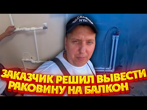 Видео: Продолжение после конфликта с прорабом по сантехники