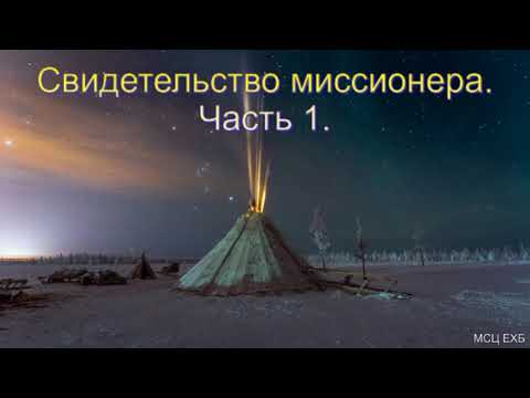 Видео: Свидетельство миссионера. Часть 1. Д. Осипчук. МСЦ ЕХБ.