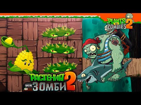 Видео: ПИРАТ ГРОМИЛА! ❌ ОН НЕ ПРОЙДЕТ! ШИПЫ! 🛑 Plants vs Zombies 2 (Растения против Зомби 2) Прохождение