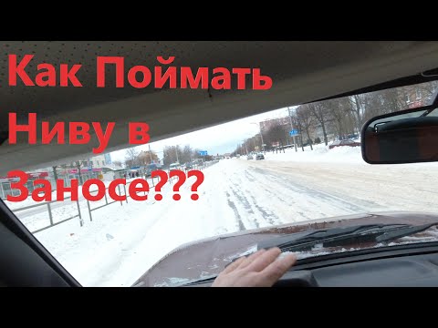 Видео: На Ниве Боком! Как Заносит Ниву Зимой! Ездить на Ниве Зимой Опасно! Заднеприводные повадки Нивы!