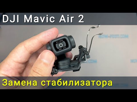 Видео: DJI Mavic Air 2 подвес стабилизатор камеры: разборка, ремонт или замена