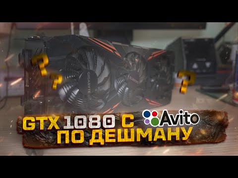 Видео: Nvidia GTX1080 по дешману