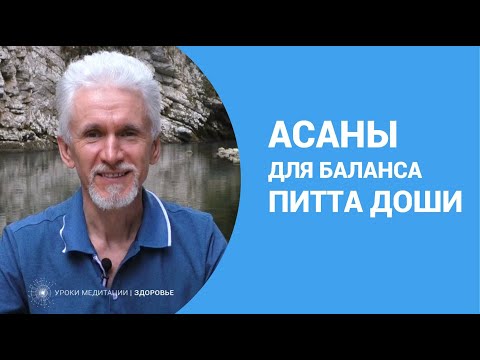 Видео: Асаны для баланса питта доши