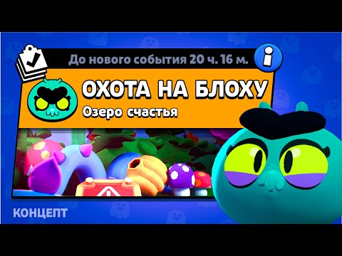 Видео: НОВЫЙ РЕЖИМ "ОХОТА НА БЛОХУ" БРАВЛ СТАРС | КОНЦЕПТ