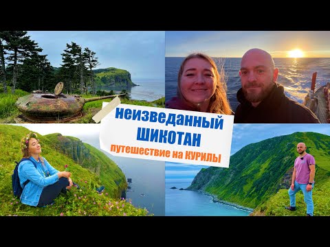 Видео: Неизведанный остров ШИКОТАН! Путешествие "Краеведов" на Курилы