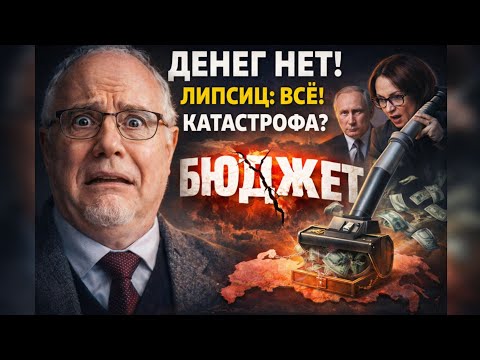 Видео: ЛИПСИЦ: «ЭТО ФИНАЛ». Бюджет РФ пуст, Набиуллина и Путин в панике ищут триллионы