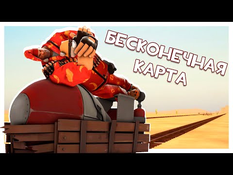 Видео: Самая Длинная Карта в Team Fortress 2!