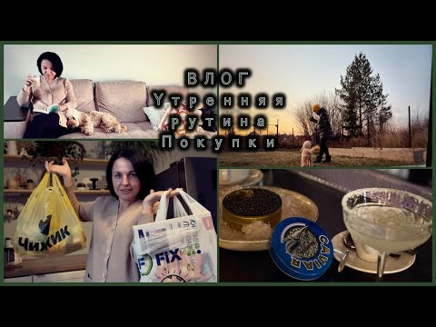 Видео: ВЛОГ Бытовой  / Утренние домашние дела / ФиксПрайс / Быстрая Уборка