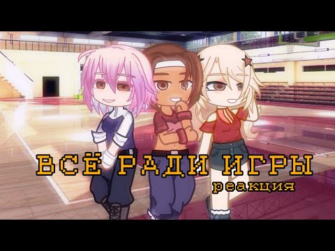 Видео: Реакция Всё ради игры [ВРИ] (девушки) на эндрилов