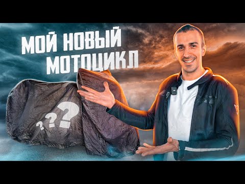 Видео: КУПИЛ МОТОЦИКЛ О КОТОРОМ МЕЧТАЛ