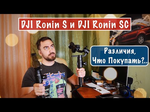 Видео: #039 🤷‍♂️ DJI RONIN S ПРОТИВ RONIN SC 🧐