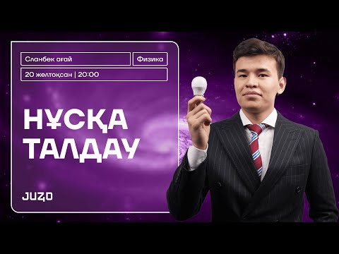 Видео: ФИЗИКА ҰТО 5 НҰСҚА ТАЛДАУ | СЛАНБЕК АҒАЙ