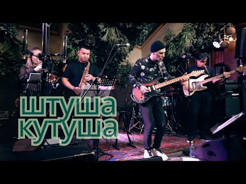 Видео: Макс Дорбеко - Штуша Кутуша и @KOSMAXband  (live мансарда клуба Алексея Козлова)