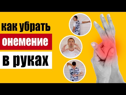 Видео: Как избавиться от онемения рук и пальцев