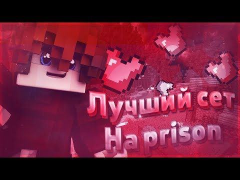 Видео: САМЫЙ ЛУЧШИЙ СЕТ НА ПРИЗОН И ТОП 5 МЕЧЕЙ | #VIMEWORLD #PRISON