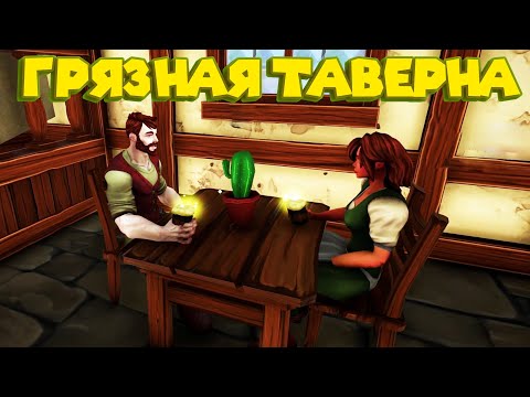 Видео: УШЁЛ РАБОТАТЬ В ТАВЕРНУ Tavern Manager Simulator