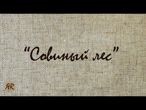 Видео: "Совиный лес". Грачи. Русские мотивы. Нитки ручного окрашивания