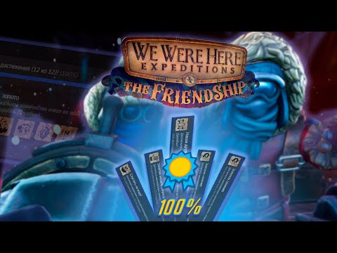 Видео: Я прошёл We Were Here Expeditions: The FriendShip в Steam на 100% достижений.