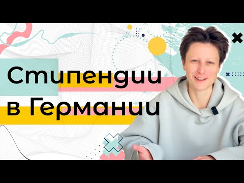 Видео: Стипендии в Германии / Deutschlandstipendium