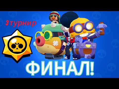 Видео: 🏆ФИНАЛ 3⃣ ТУРНИРА ПО БРАВЛ СТАРС!!!🏆