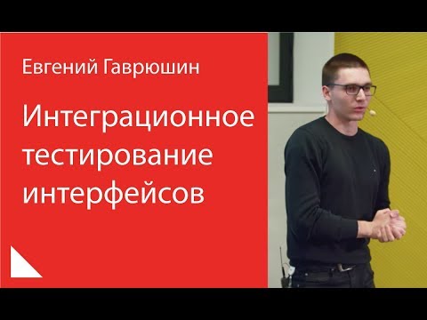 Видео: 008. Интеграционное тестирование интерфейсов - Евгений Гаврюшин