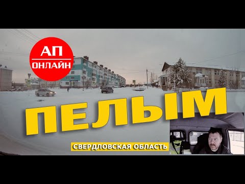Видео: Пелым / проезд по поселку