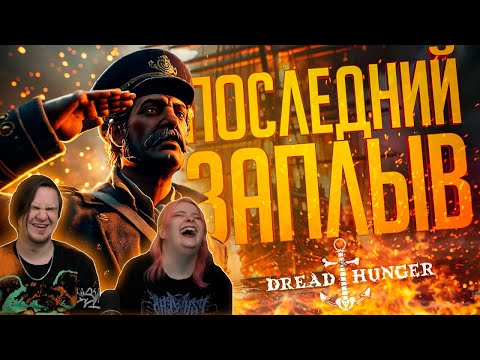 Видео: ЭТО ПОСЛЕДНИЙ НАШ ДРЕД ХАНГЕР... ТОЧНО... — Dread Hunger // ПОСЛЕДНЯЯ НАРЕЗКА | Реакция на @orkcut |