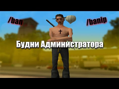 Видео: АДМИН БУДНИ на АРИЗОНА РП! БУДНИ АДМИНИСТРАТОРА СЛЕЖУ ЗА ЧИТЕРАМИ, ПРОВОЖУ ИВЕНТЫ, ОТВЕЧАЮ НА РЕПОРТ