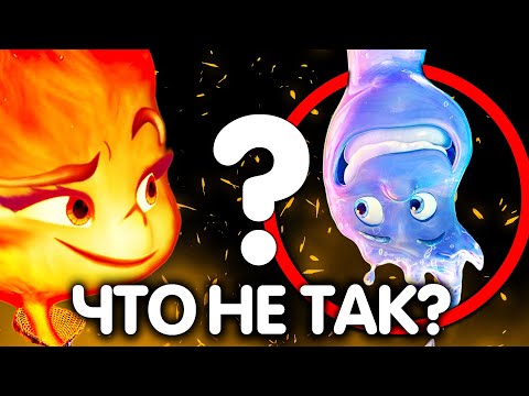 Видео: ELEMENTAL / ЧТО НЕ ТАК С МУЛЬТФИЛЬМОМ?