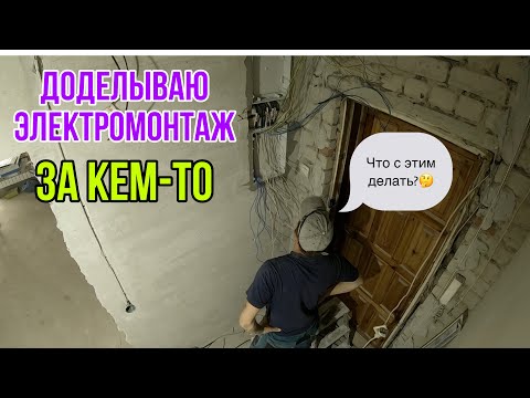 Видео: ДОДЕЛЫВАЮ ЭЛЕКТРОМОНТАЖ В КВАРТИРЕ ЗА КЕМ-ТО #электропроводкавквартире