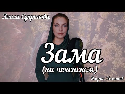 Видео: Алиса Супронова - ЗАМА/ВРЕМЯ (Имран Усманов)