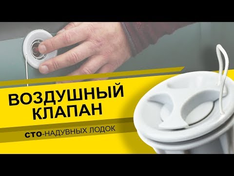 Видео: Воздушный клапан. Ремонт надувных лодок.