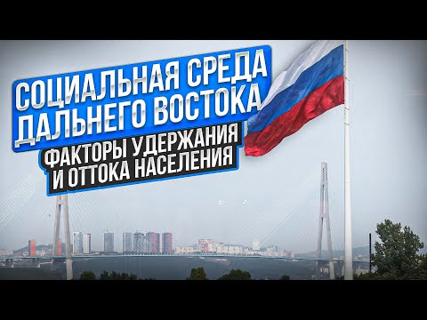 Видео: Дальний Восток: Факторы удержания и оттока населения