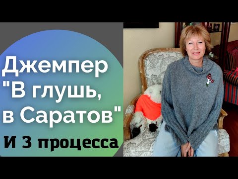 Видео: Джемпер "В глушь, в Саратов" и 3 процесса