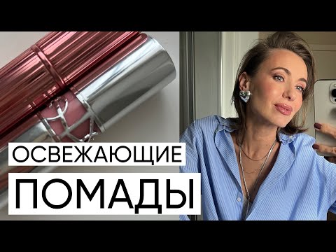 Видео: Освежающие помады по типажам | новые выпуски бьюти-брендов | карандаши для губ | #маривинникова