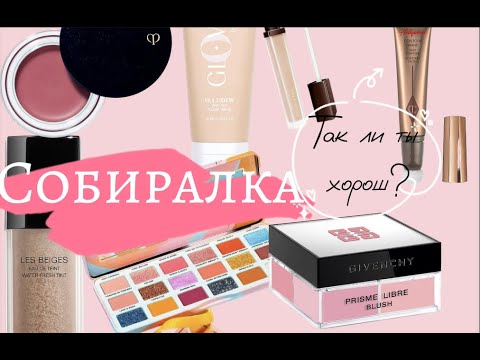Видео: Красимся и болтаем💄