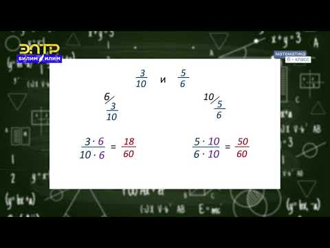 Видео: 6-класс | Математика | Бөлчөктөрдү бирдей бөлүмгө алып келүү.