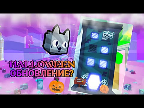 Видео: СЛИВ HALLOWEEN ОБНОВЫ В PET SIMULATOR X UNLEASHED?! | Roblox