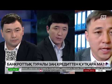 Видео: Банкроттық туралы заң кредиттен құтқара ма?