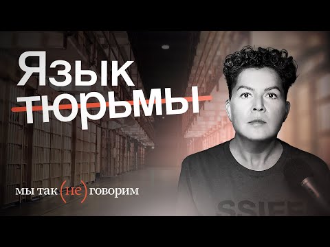 Видео: Мы все говорим на лагерном языке