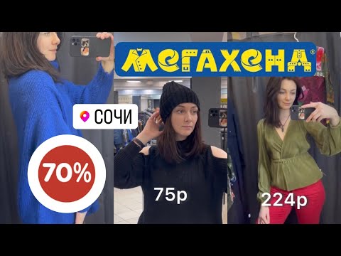 Видео: Мегахенд Сочи 70 %