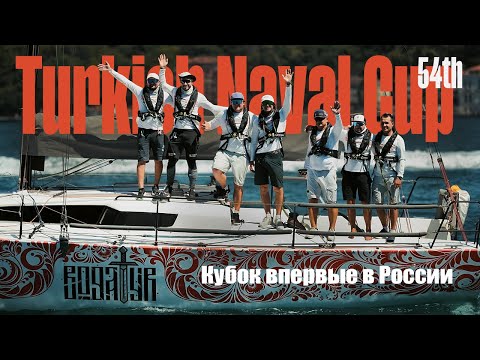 Видео: Историческая победа: кубок Turkish Naval Forces Cup уезжает из Турции впервые!