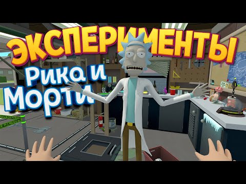 Видео: ЭКСПЕРИМЕНТЫ РИКА И МОРТИ В VR ( Rick and Morty: Virtual Rick-ality )