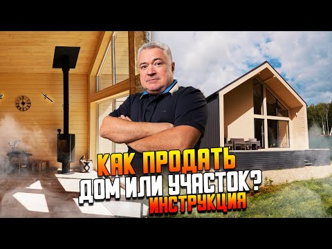 Видео: Инструкция для продавцов загородной недвижимости. Как быстро продать дом или участок?