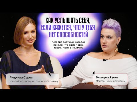 Видео: Как копирайтер стала эзотериком: честный разговор про интуицию, тексты и доверие себе