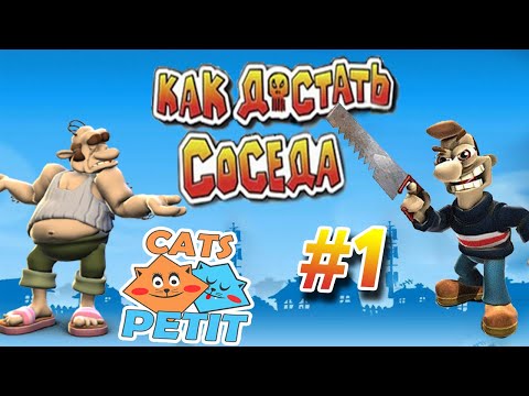 Видео: Прохождение  Как достать соседа с Petit.Cats 1часть (Petit.Cats Playing Neighbours From Hell 1part)