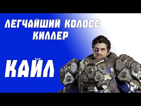 Видео: КАК ЖЕ ОН ХОРОШ | ГАЙД НА КАЙЛА | THE FIRST DESCEDNANT