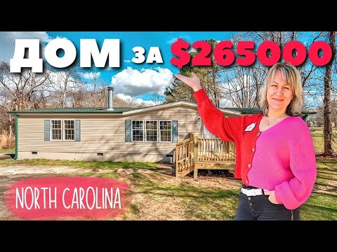 Видео: Купили за $80000 продают за $265000! Как?🫢 Asheville Северная Каролина | Обзор дома Недвижимость США