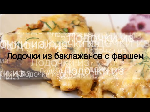 Видео: Лодочки из баклажанов с фаршем