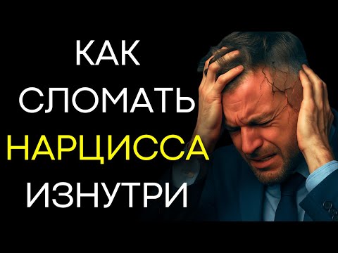 Видео: 8 Психологических Техник Чтобы Заставить Нарцисса Потерять Контроль